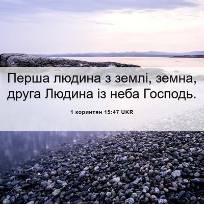 Picture 06 - 1 коринтян 15:47 UKR - Перша людина з землі, - Bible Verse Picture