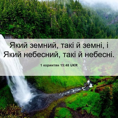 Picture 06 - 1 коринтян 15:48 UKR - Який земний, такі й земні, і - Bible Verse Picture