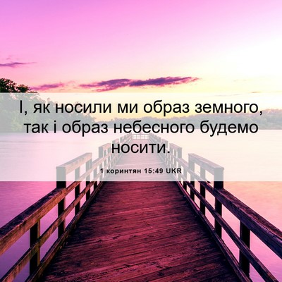 Picture 06 - 1 коринтян 15:49 UKR - І, як носили ми образ - Bible Verse Picture