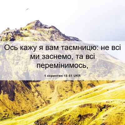 Picture 06 - 1 коринтян 15:51 UKR - Ось кажу я вам таємницю: не - Bible Verse Picture