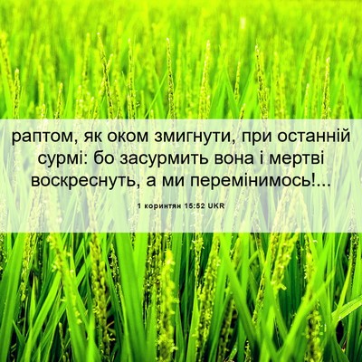 Picture 06 - 1 коринтян 15:52 UKR - раптом, як оком змигнути, - Bible Verse Picture