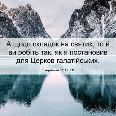 Picture 06 - 1 коринтян 16:1 UKR - А щодо складок на святих, - Bible Verse Picture