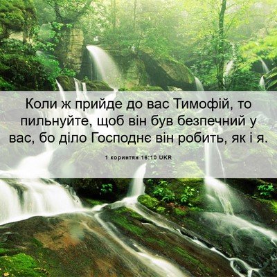 Picture 06 - 1 коринтян 16:10 UKR - Коли ж прийде до вас - Bible Verse Picture