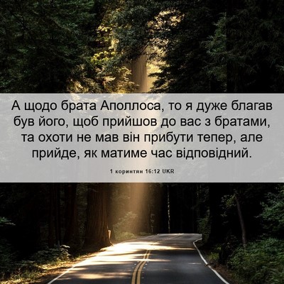 Picture 06 - 1 коринтян 16:12 UKR - А щодо брата Аполлоса, то я - Bible Verse Picture