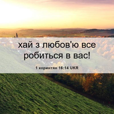 Picture 06 - 1 коринтян 16:14 UKR - хай з любов'ю все робиться - Bible Verse Picture