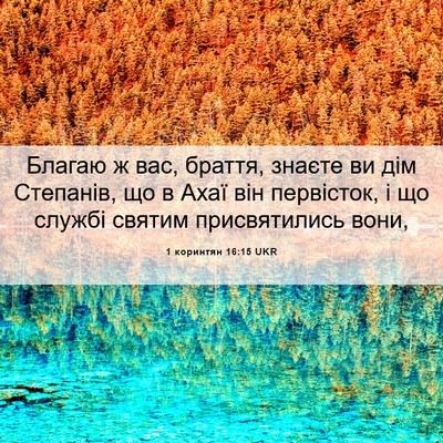 Picture 06 - 1 коринтян 16:15 UKR - Благаю ж вас, браття, - Bible Verse Picture