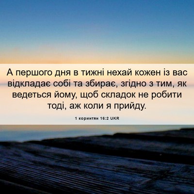 Picture 06 - 1 коринтян 16:2 UKR - А першого дня в тижні нехай - Bible Verse Picture
