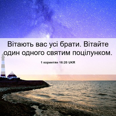 Picture 06 - 1 коринтян 16:20 UKR - Вітають вас усі брати. - Bible Verse Picture