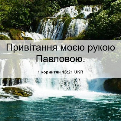 Picture 06 - 1 коринтян 16:21 UKR - Привітання моєю рукою - Bible Verse Picture