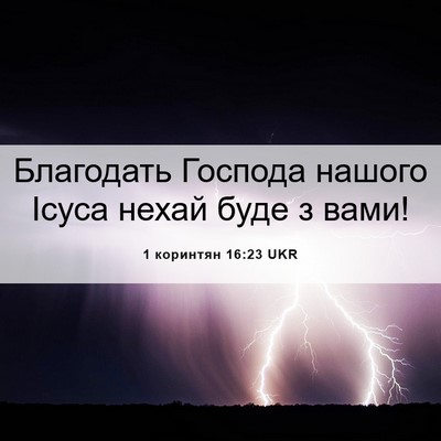 Picture 06 - 1 коринтян 16:23 UKR - Благодать Господа нашого - Bible Verse Picture
