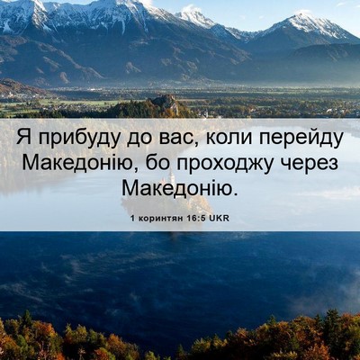 Picture 06 - 1 коринтян 16:5 UKR - Я прибуду до вас, коли - Bible Verse Picture