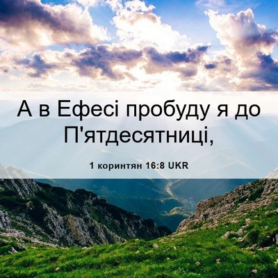 Picture 06 - 1 коринтян 16:8 UKR - А в Ефесі пробуду я до - Bible Verse Picture