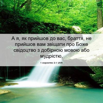 Picture 06 - 1 коринтян 2:1 UKR - А я, як прийшов до вас, - Bible Verse Picture