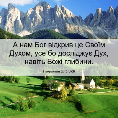 Picture 06 - 1 коринтян 2:10 UKR - А нам Бог відкрив це Своїм - Bible Verse Picture