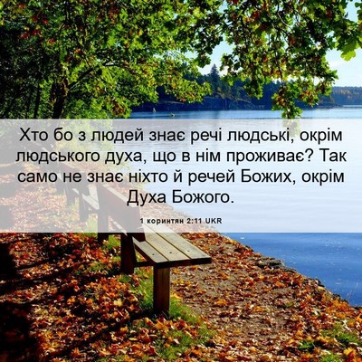Picture 06 - 1 коринтян 2:11 UKR - Хто бо з людей знає речі - Bible Verse Picture