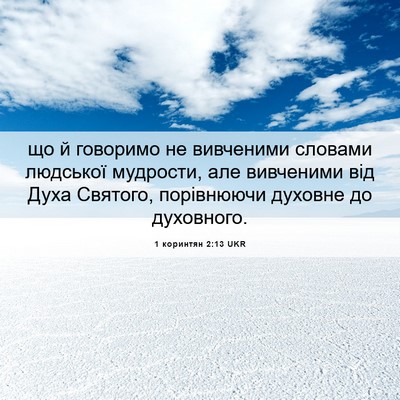 Picture 06 - 1 коринтян 2:13 UKR - що й говоримо не вивченими - Bible Verse Picture