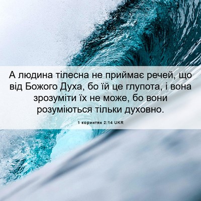 Picture 06 - 1 коринтян 2:14 UKR - А людина тілесна не - Bible Verse Picture