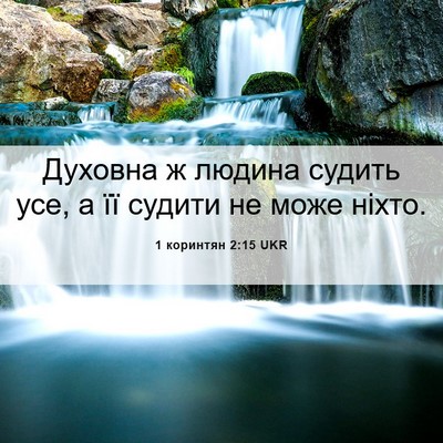 Picture 06 - 1 коринтян 2:15 UKR - Духовна ж людина судить - Bible Verse Picture