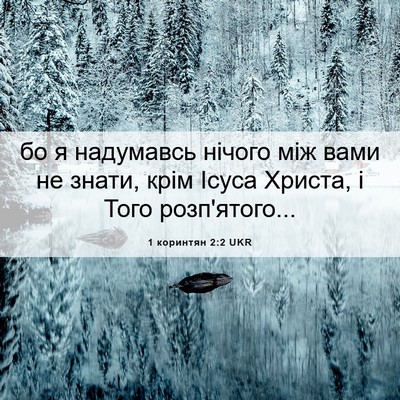 Picture 06 - 1 коринтян 2:2 UKR - бо я надумавсь нічого між - Bible Verse Picture