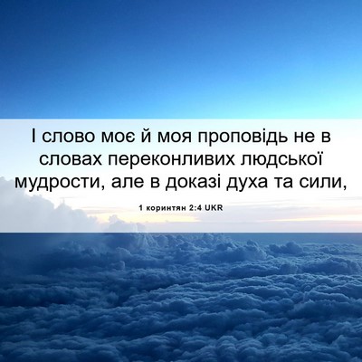 Picture 06 - 1 коринтян 2:4 UKR - І слово моє й моя проповідь - Bible Verse Picture