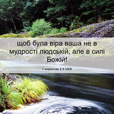 Picture 06 - 1 коринтян 2:5 UKR - щоб була віра ваша не в - Bible Verse Picture