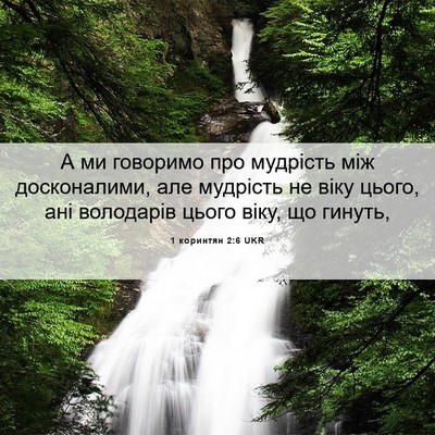 Picture 06 - 1 коринтян 2:6 UKR - А ми говоримо про мудрість - Bible Verse Picture