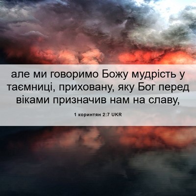 Picture 06 - 1 коринтян 2:7 UKR - але ми говоримо Божу - Bible Verse Picture