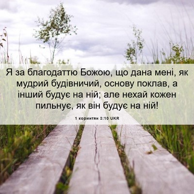 Picture 06 - 1 коринтян 3:10 UKR - Я за благодаттю Божою, що - Bible Verse Picture