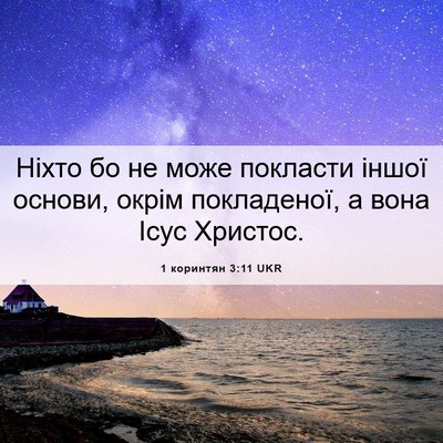 Picture 06 - 1 коринтян 3:11 UKR - Ніхто бо не може покласти - Bible Verse Picture