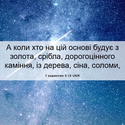 Picture 06 - 1 коринтян 3:12 UKR - А коли хто на цій основі - Bible Verse Picture