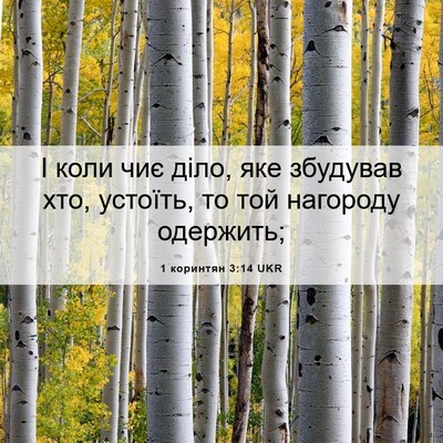 Picture 06 - 1 коринтян 3:14 UKR - І коли чиє діло, яке - Bible Verse Picture