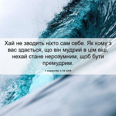 Picture 06 - 1 коринтян 3:18 UKR - Хай не зводить ніхто сам - Bible Verse Picture