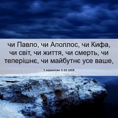 Picture 06 - 1 коринтян 3:22 UKR - чи Павло, чи Аполлос, чи - Bible Verse Picture