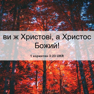 Picture 06 - 1 коринтян 3:23 UKR - ви ж Христові, а Христос - Bible Verse Picture