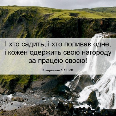 Picture 06 - 1 коринтян 3:8 UKR - І хто садить, і хто поливає - Bible Verse Picture