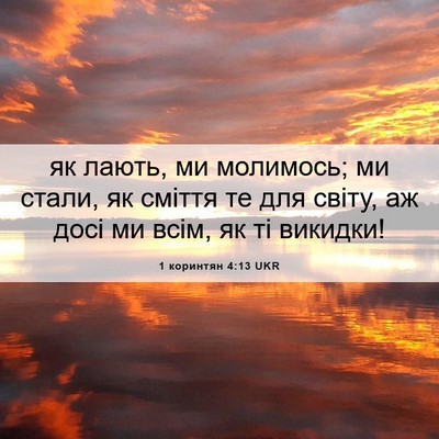 Picture 06 - 1 коринтян 4:13 UKR - як лають, ми молимось; ми - Bible Verse Picture