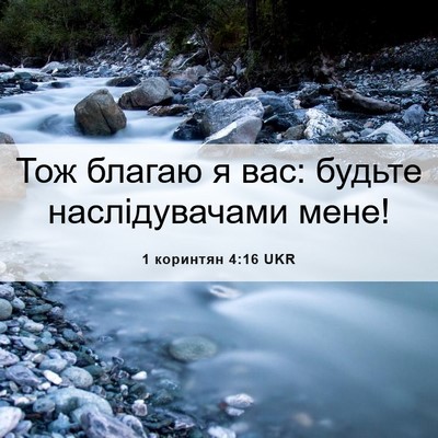 Picture 06 - 1 коринтян 4:16 UKR - Тож благаю я вас: будьте - Bible Verse Picture