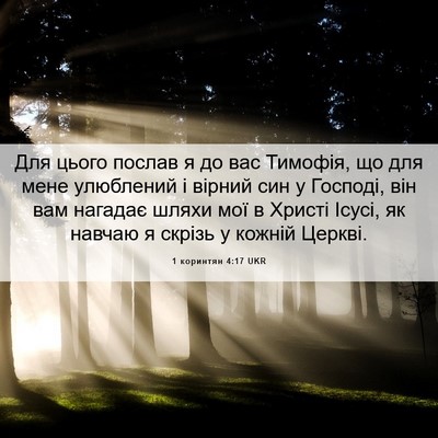 Picture 06 - 1 коринтян 4:17 UKR - Для цього послав я до вас - Bible Verse Picture