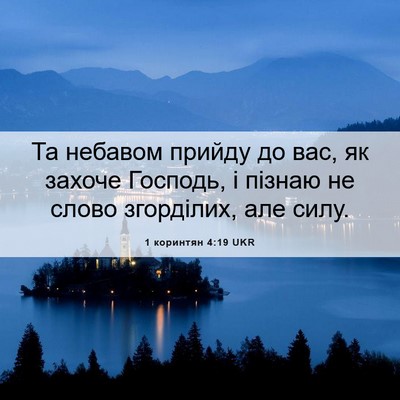 Picture 06 - 1 коринтян 4:19 UKR - Та небавом прийду до вас, - Bible Verse Picture