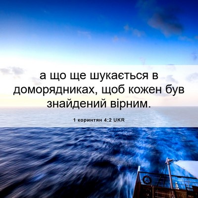Picture 06 - 1 коринтян 4:2 UKR - а що ще шукається в - Bible Verse Picture