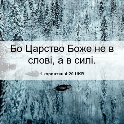Picture 06 - 1 коринтян 4:20 UKR - Бо Царство Боже не в слові, - Bible Verse Picture