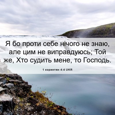 Picture 06 - 1 коринтян 4:4 UKR - Я бо проти себе нічого не - Bible Verse Picture