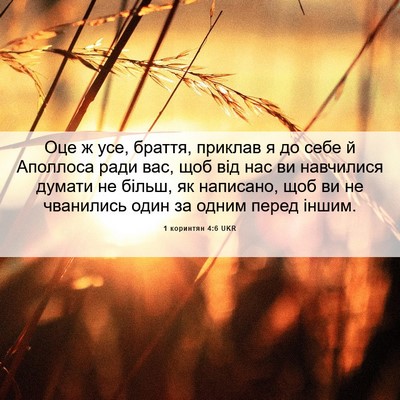 Picture 06 - 1 коринтян 4:6 UKR - Оце ж усе, браття, приклав я - Bible Verse Picture