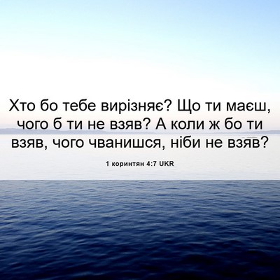 Picture 06 - 1 коринтян 4:7 UKR - Хто бо тебе вирізняє? Що ти - Bible Verse Picture