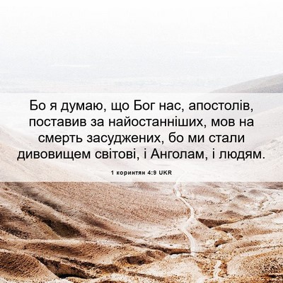 Picture 06 - 1 коринтян 4:9 UKR - Бо я думаю, що Бог нас, - Bible Verse Picture