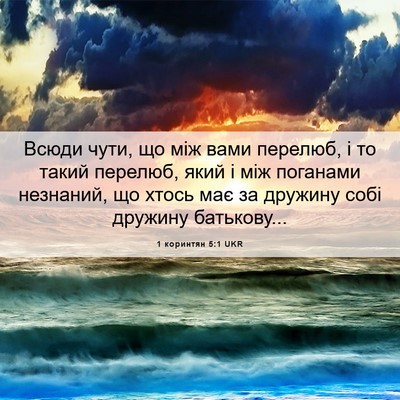 Picture 06 - 1 коринтян 5:1 UKR - Всюди чути, що між вами - Bible Verse Picture