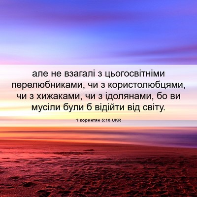 Picture 06 - 1 коринтян 5:10 UKR - але не взагалі з - Bible Verse Picture