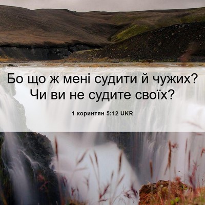Picture 06 - 1 коринтян 5:12 UKR - Бо що ж мені судити й чужих? - Bible Verse Picture