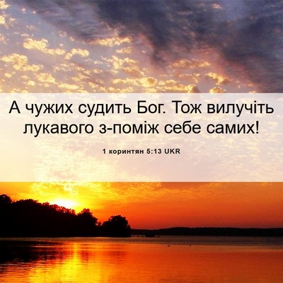Picture 06 - 1 коринтян 5:13 UKR - А чужих судить Бог. Тож - Bible Verse Picture