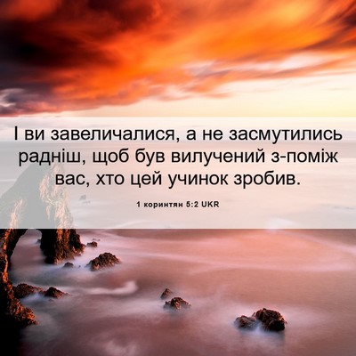Picture 06 - 1 коринтян 5:2 UKR - І ви завеличалися, а не - Bible Verse Picture